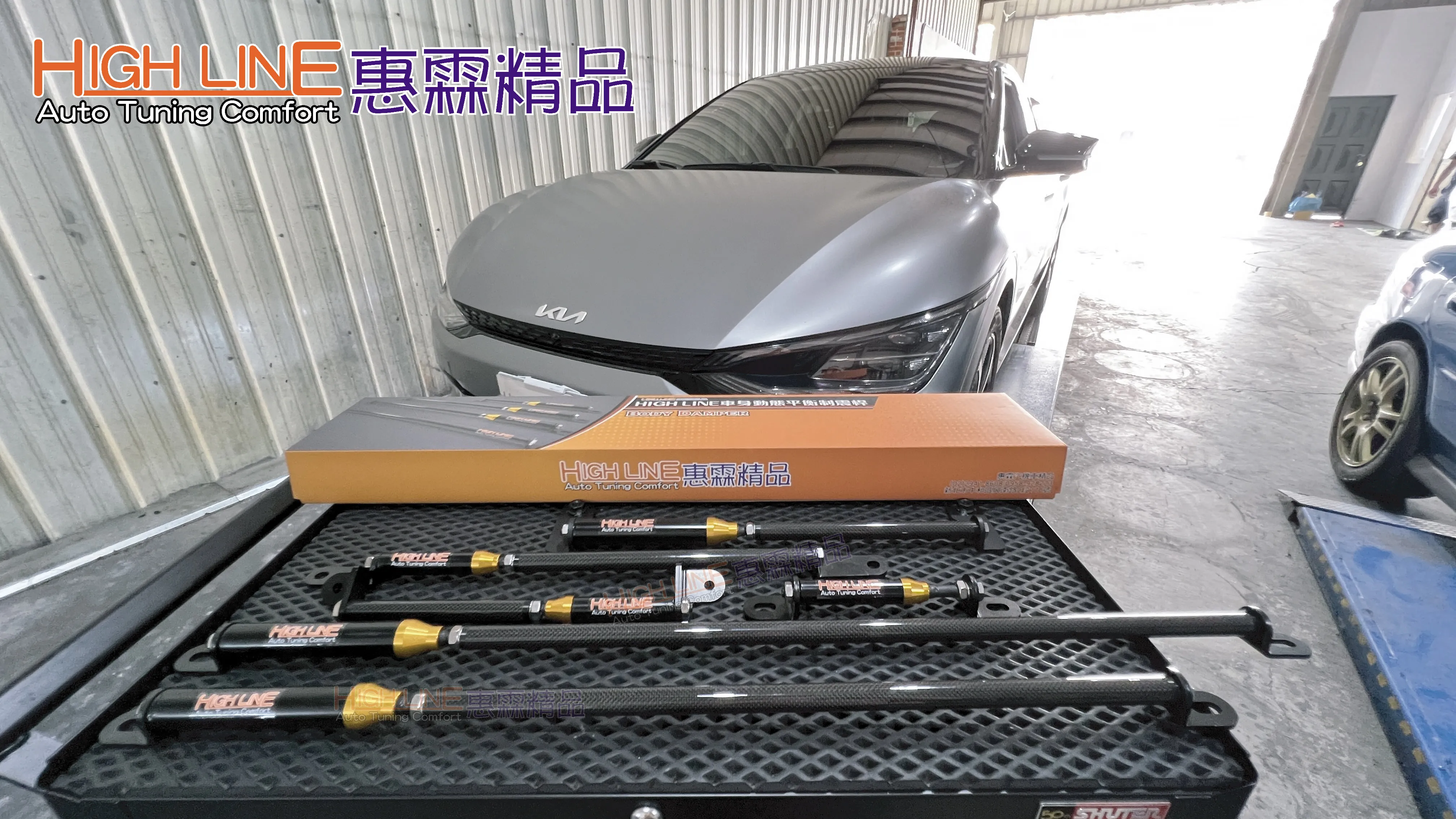 HIGHLINE車身動態平衡制震桿 兼顧 2023 KIA EV6 GT-LINE 乘坐舒適與操駕樂趣