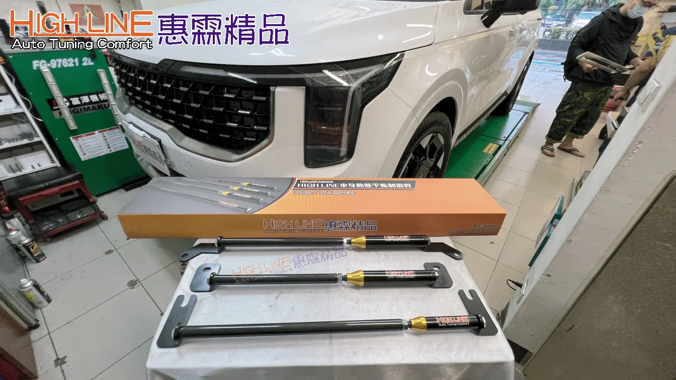 KIA CARNIVAL(33km)首改HIGHLINE車身動態平衡制震桿，穩住舒適與操控