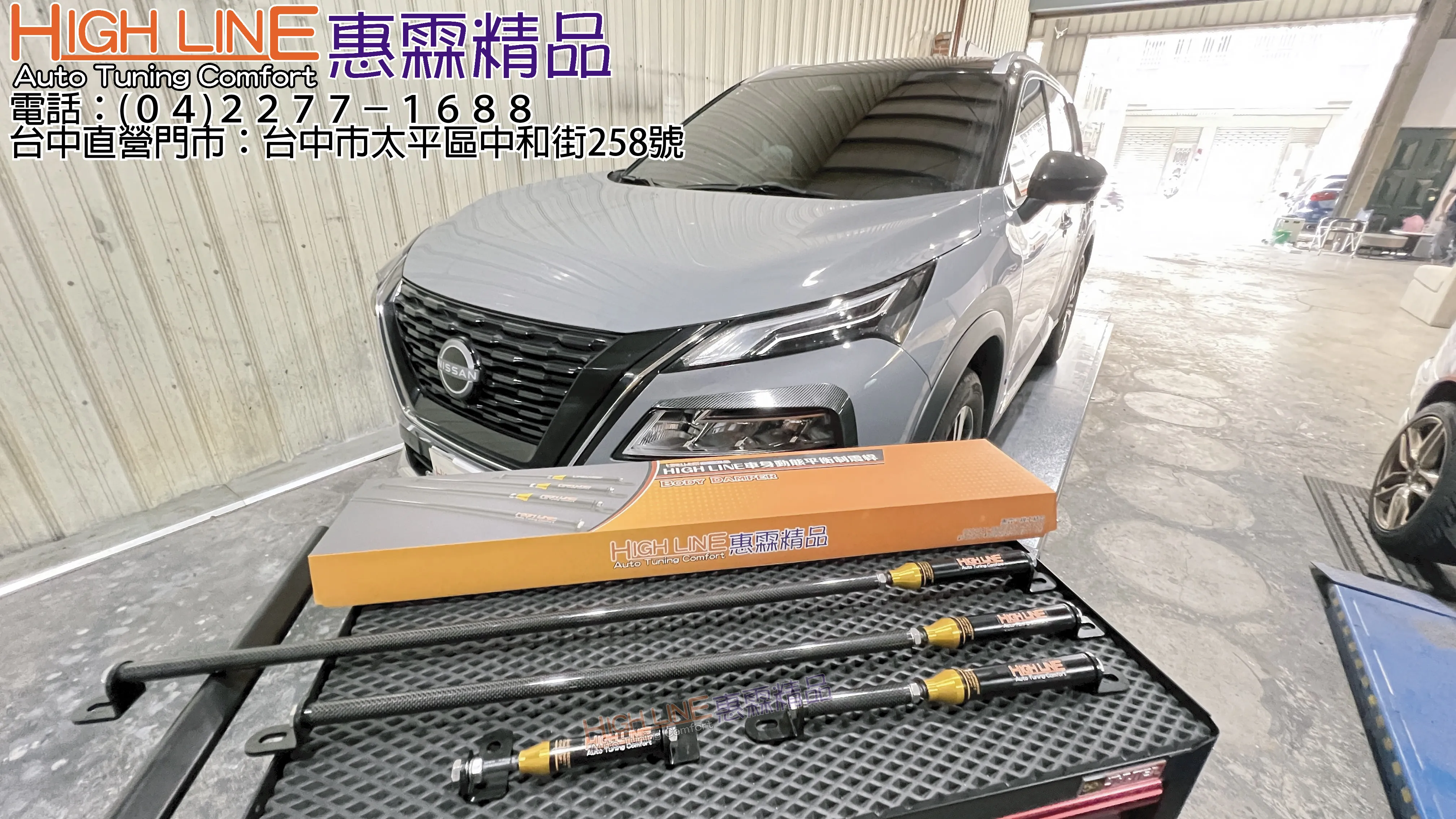 NISSAN X-TRAIL e-POWER 加裝 HIGHLINE車身動態平衡制震桿 如履平地不是夢
