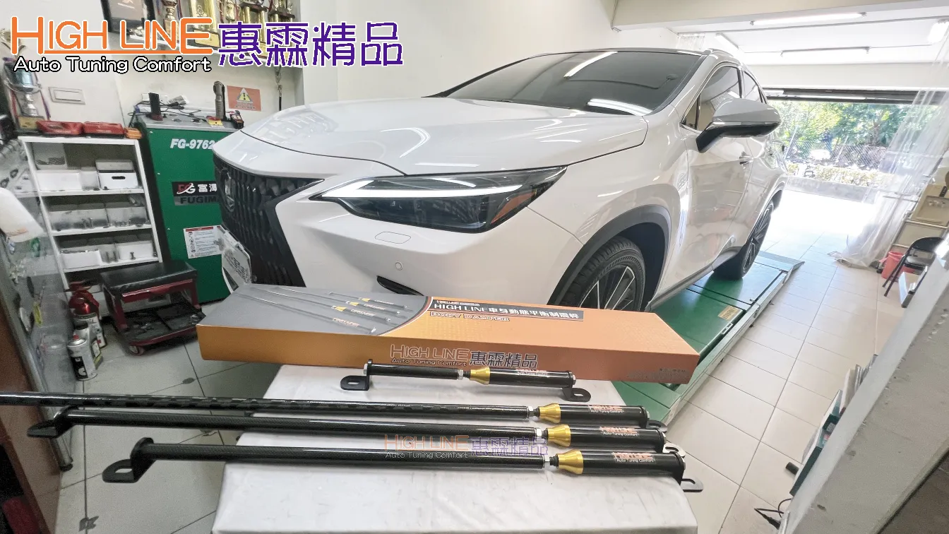 HIGHLINE車身動態平衡制震桿 讓LEXUS NX350h底盤質感再進化