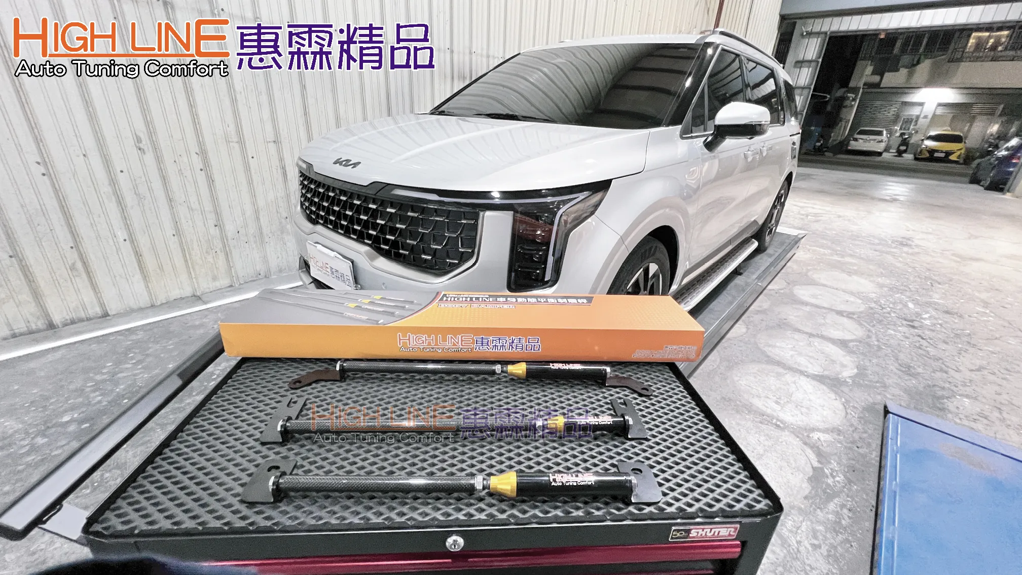 HIGHLINE車身動態平衡制震桿 給KIA CARNIVAL專屬車身抗扭+乘坐舒適雙提升