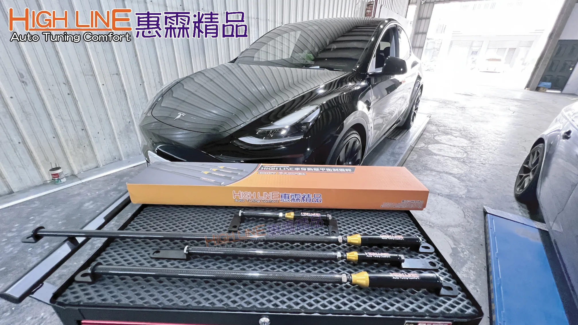 一裝就有感！TESLA MODELY P搭配 HIGHLINE車身動態平衡制震桿，操控與舒適雙滿足