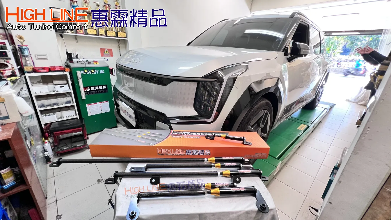 KIA EV9操控穩定與乘坐舒適升級密碼：HIGHLINE車身動態平衡制震桿