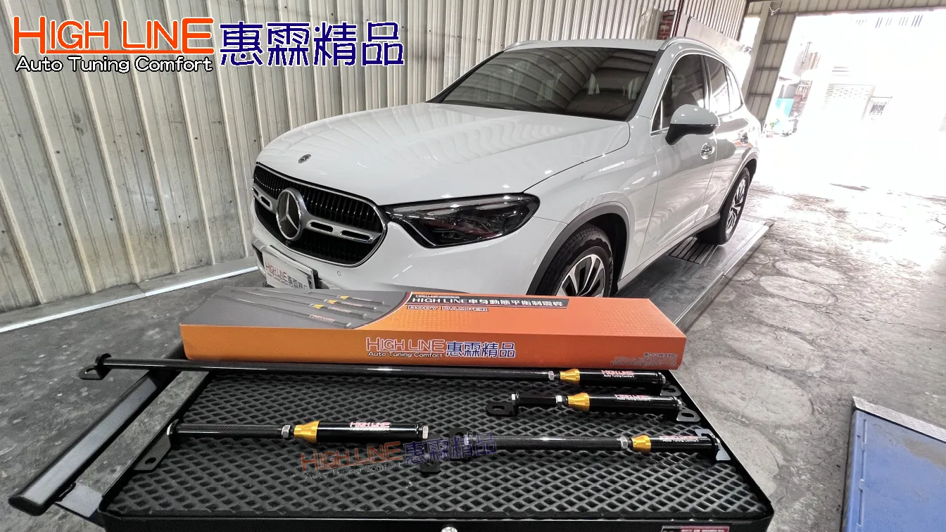 抗扭曲+零餘晃！HIGHLINE車身動態平衡制震桿 重塑Benz GLC200(X254)駕乘風格