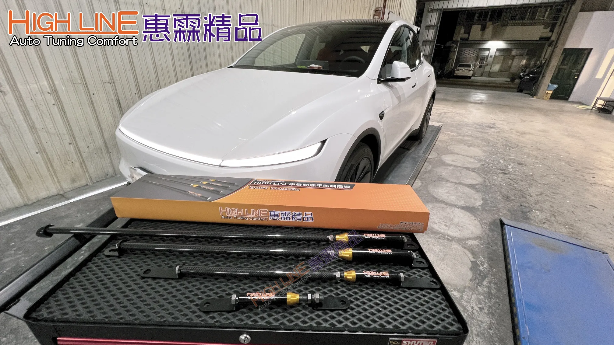 TESLA MODEL Y操駕大進化！HIGHLINE車身動態平衡制震桿 改善暈車、過彎更穩更順