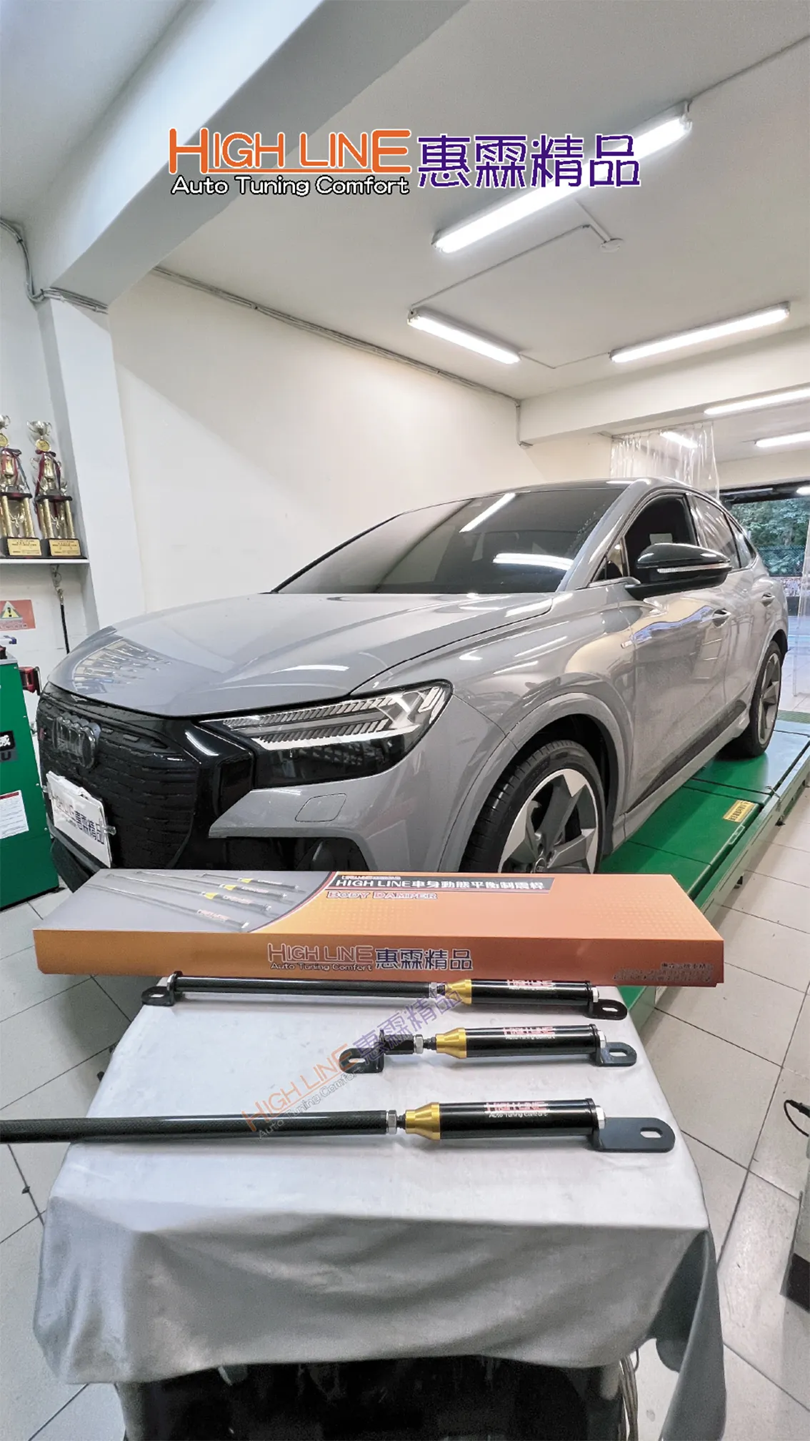 彎道不側傾、坑洞不餘晃｜AUDI#Q4 e-tron45專用 車身動態平衡制震桿