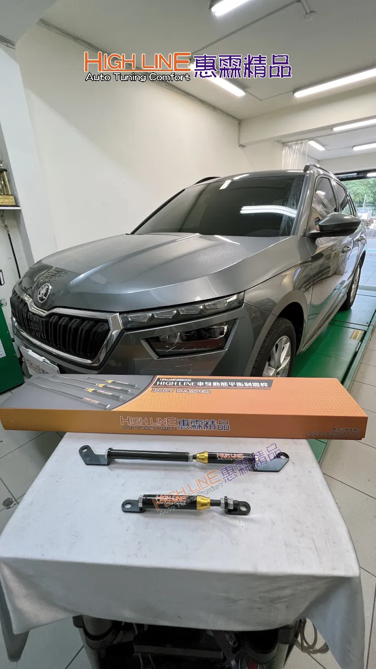 專為 SKODA KAMIQ(卡米熊)量身打造HIGHLINE車身動態平衡制震桿，穩定再升級
