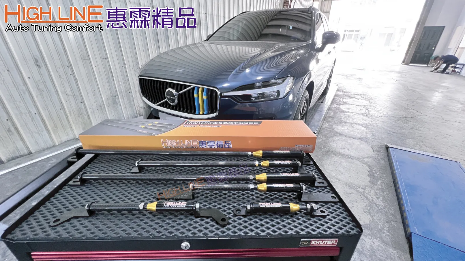 VOLVO 專屬優化｜HIGHLINE車身動態平衡制震桿 讓乘坐舒適翻倍