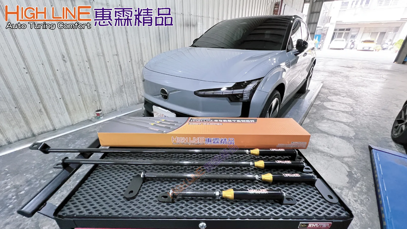 HIGHLINE車身動態平衡制震桿 讓VOLVO EX30 過彎更穩不餘晃
