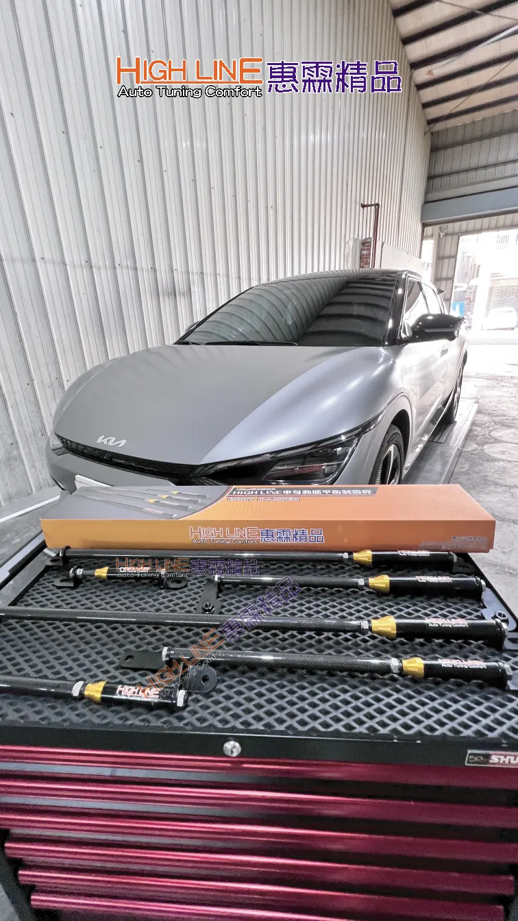 HIGHLINE車身動態平衡制震桿 根治KIA EV6車身飄晃，重拾駕控樂趣