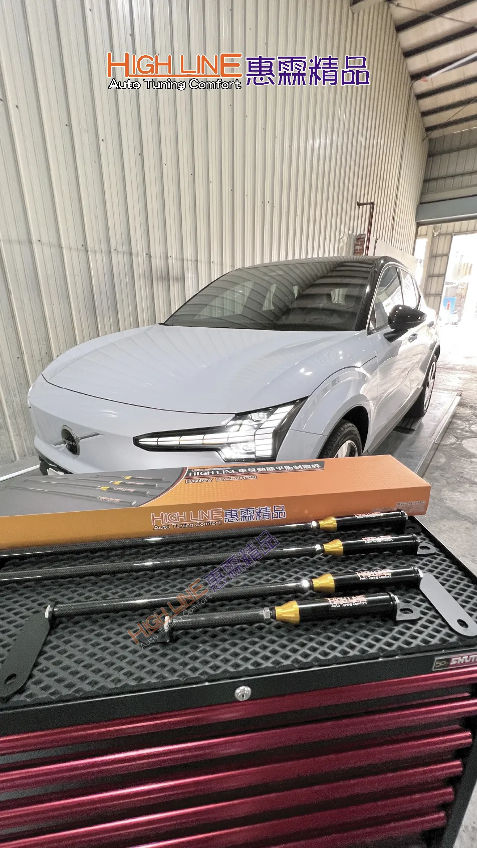 提升指向性+抑制側傾，VOLVO EX30 裝上 車身動態平衡制震桿 行車更順更安心
