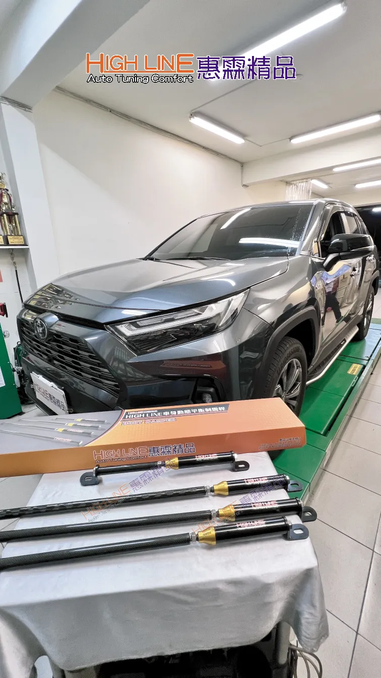 HIGHLINE車身動態平衡制震桿 讓SUV家庭用車TOYOTA RAV4駕乘更舒適