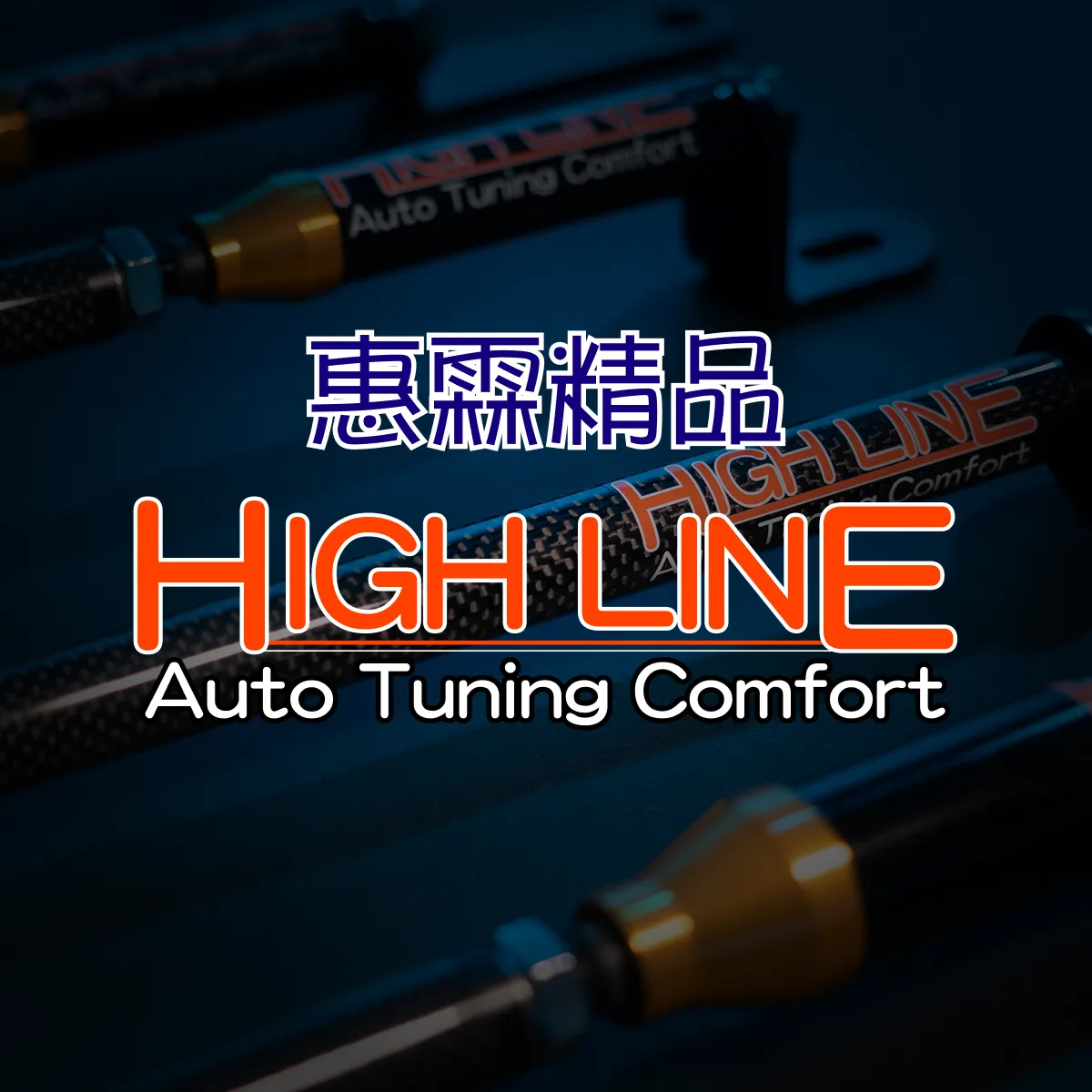 HIGHLINE 車身動態平衡制震桿