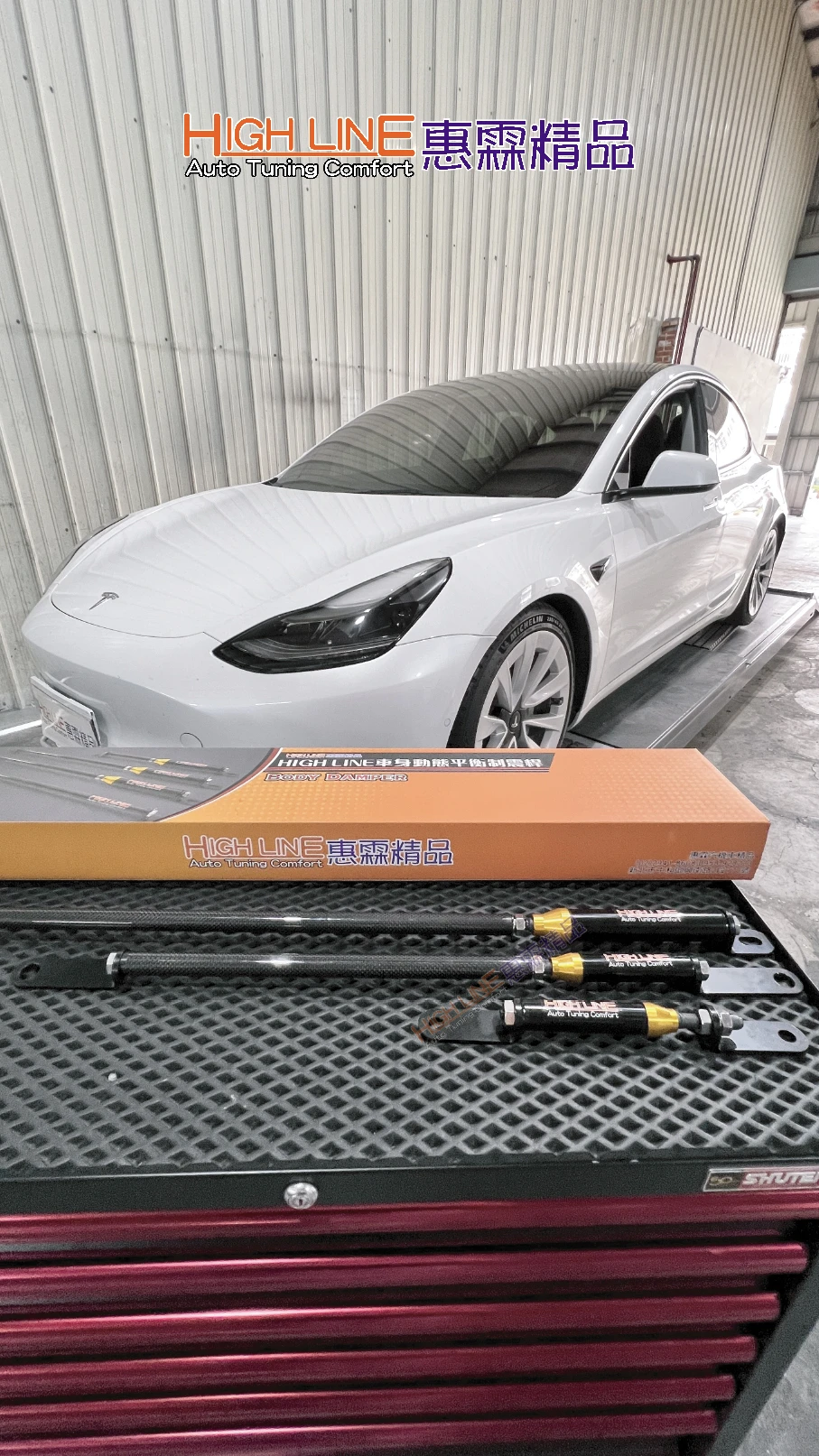 HIGHLINE車身動態平衡制震桿 重塑TESLA Model 3行車質感，駕乘體感全面升級