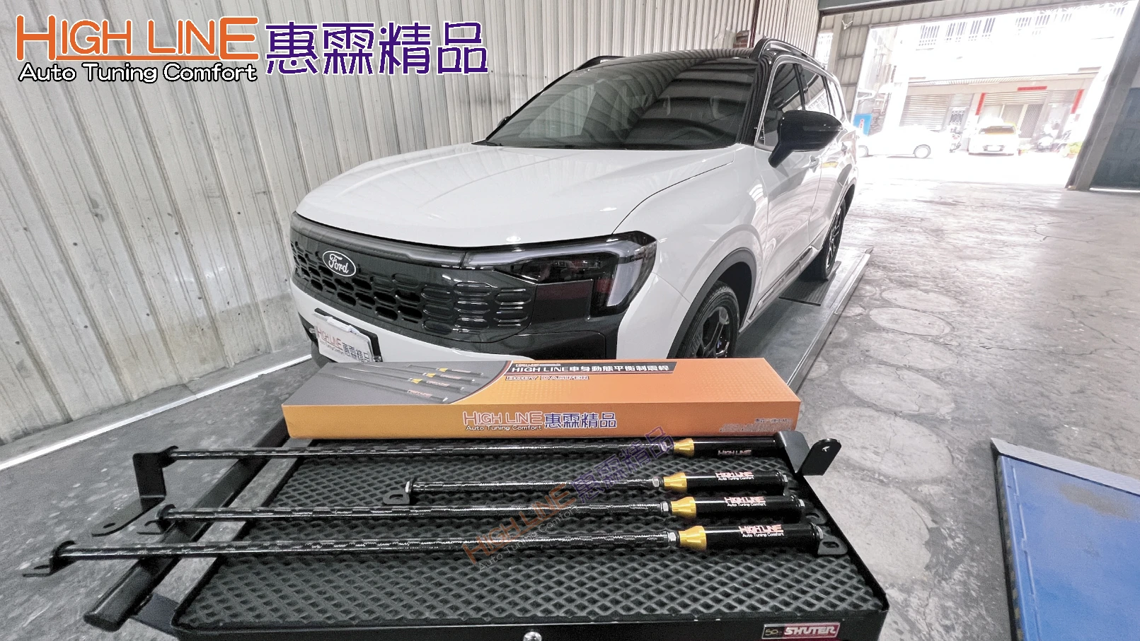 減少彎道拋甩拉扯！HIGHLINE車身動態平衡制震桿 提升FORD TERRITORY整體行車穩定性