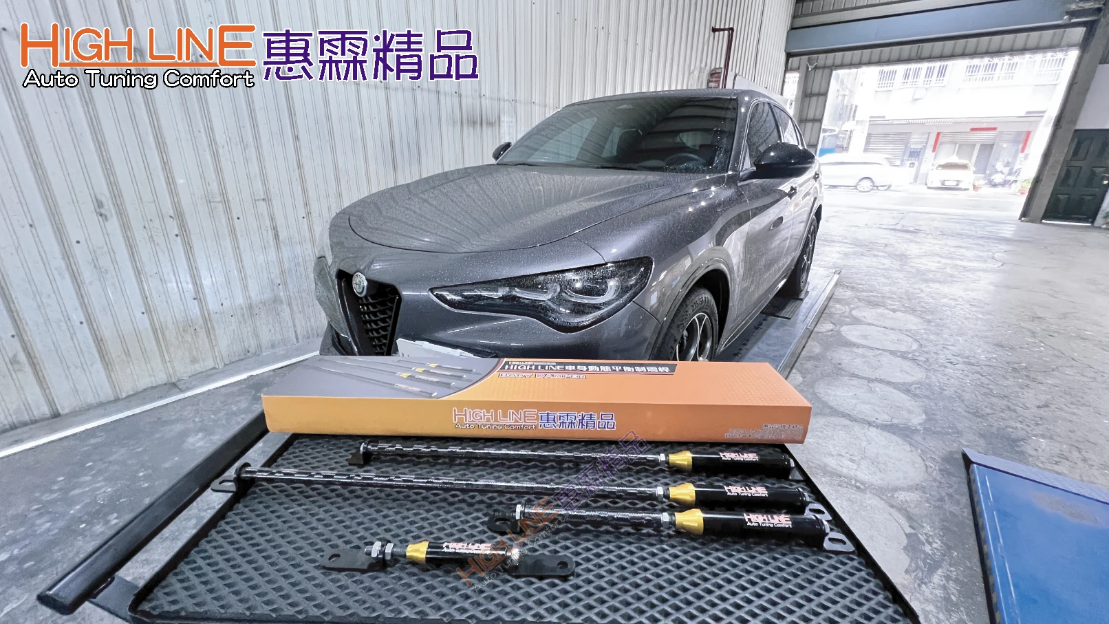 駕趣不打折，ALFAROMEO STEVILO Q4 SPRINT 安裝 HIGHLINE車身動態平衡制震桿，每趟行駛都更安心