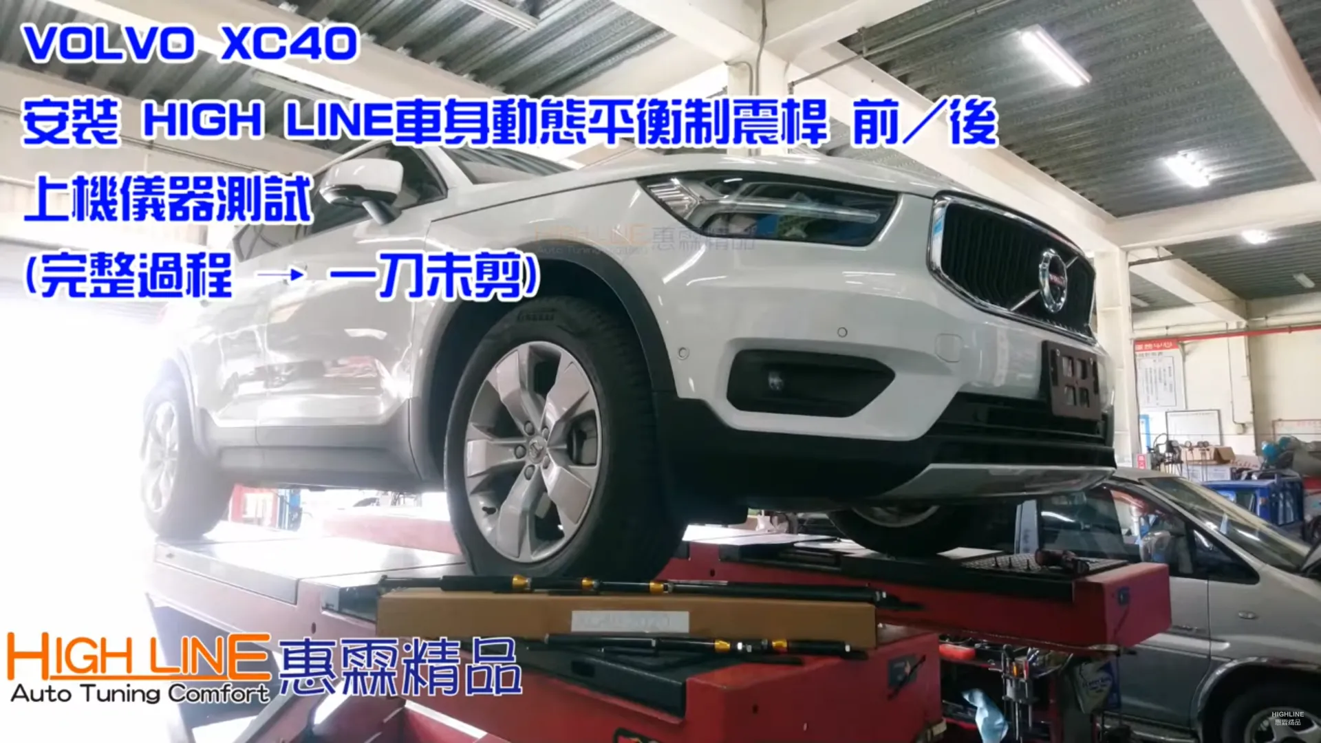 【HIGHLINE惠霖精品】VOLVO XC40 安裝 車身動態平衡制震桿 前／後儀器測試數據比對