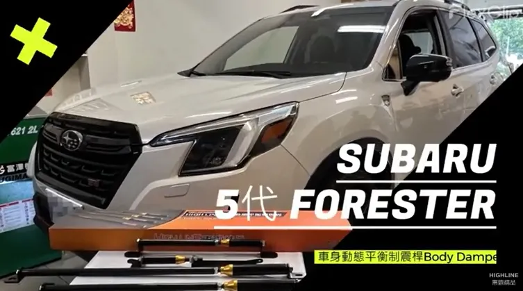 【HIGH LINE惠霖精品】SUBARU 5代 FORESTER HIGHLINE車身動態平衡制震