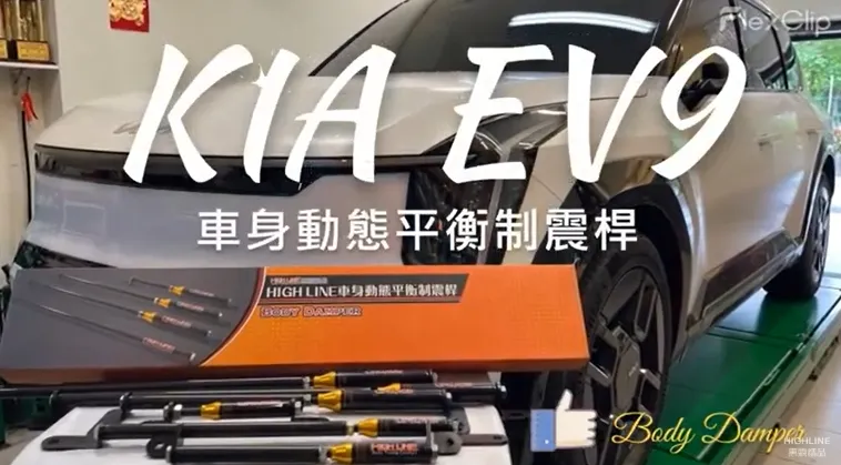 【HIGH LINE惠霖精品】KIA EV9車身動態平衡制震桿