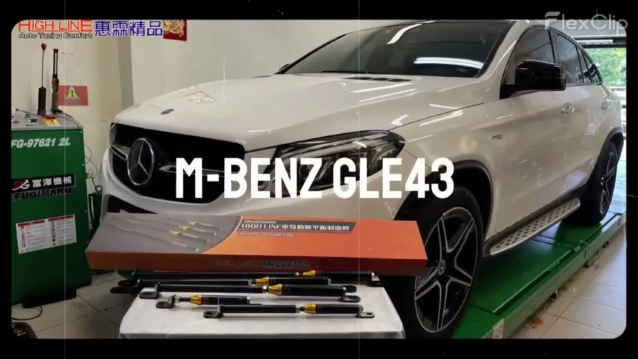 【HIGH LINE惠霖精品】M-BENZ GLE43 車身動態平衡制震桿