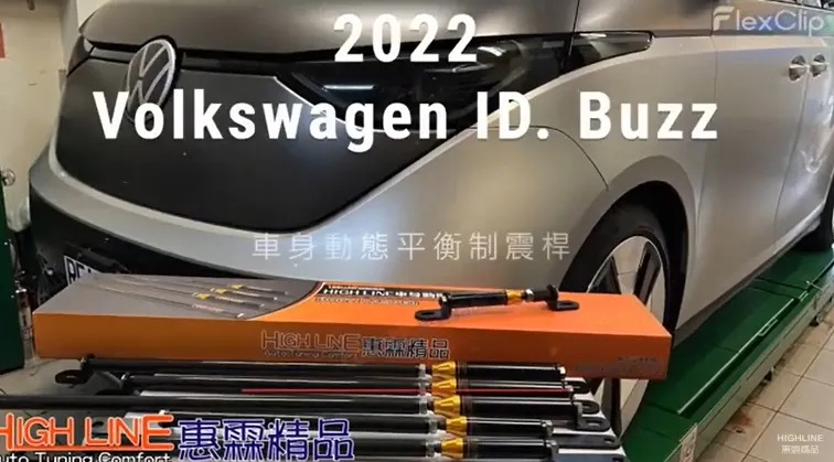 【HIGH LINE惠霖精品】2022 Volkswagen ID.Buzz車身動態平衡制震桿