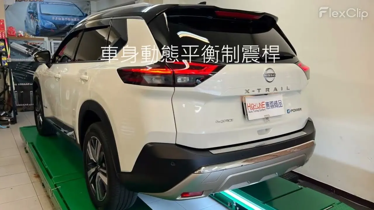【HIGH LINE惠霖精品】2024 NISSAN X-TRAIL e-POWER車身動態平衡制震