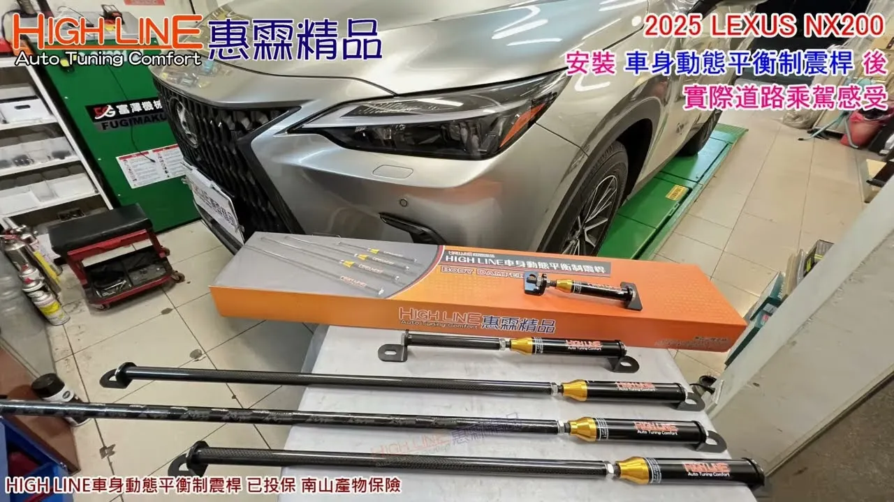 【HIGH LINE惠霖精品】2025 LEXUS NX200加裝 車身動態平衡制震桿(Perfor