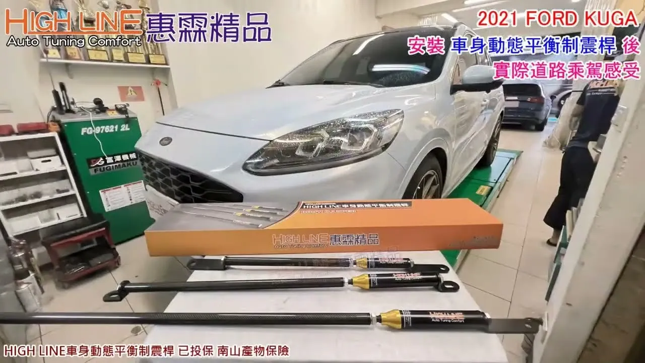 【HIGH LINE惠霖精品】2021 FORD KUGA加裝 車身動態平衡制震桿 煥發出了新的活力