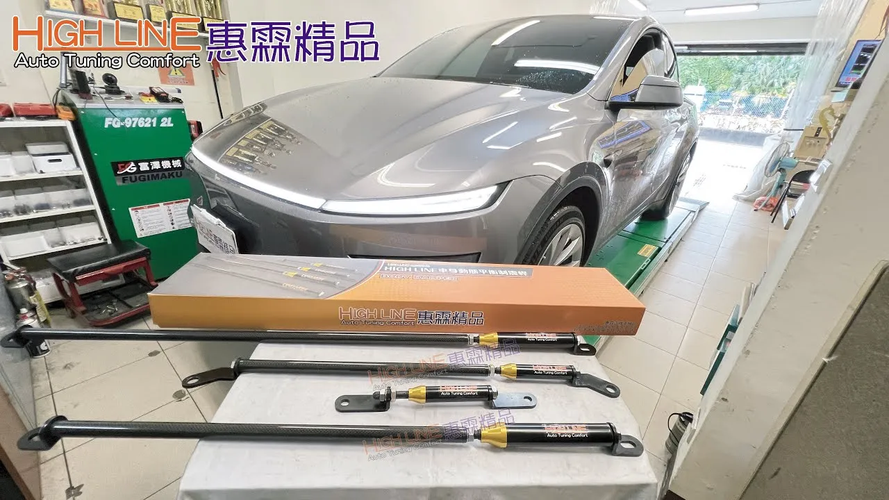 HIGHLINE車身動態平衡制震桿 改善2025 TESLA MODEL Y暈車感
