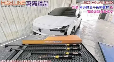 2025 VOLVO EX30透過 HIGHLINE車身動態平衡制震桿 告別動態中的搖晃困擾