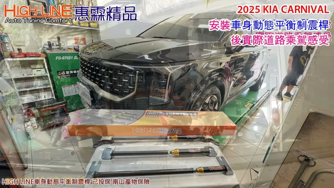 從想賣車到重新愛上2025 KIA CARNICAL，HIGHLINE車身動態平衡制震桿 重塑動態穩