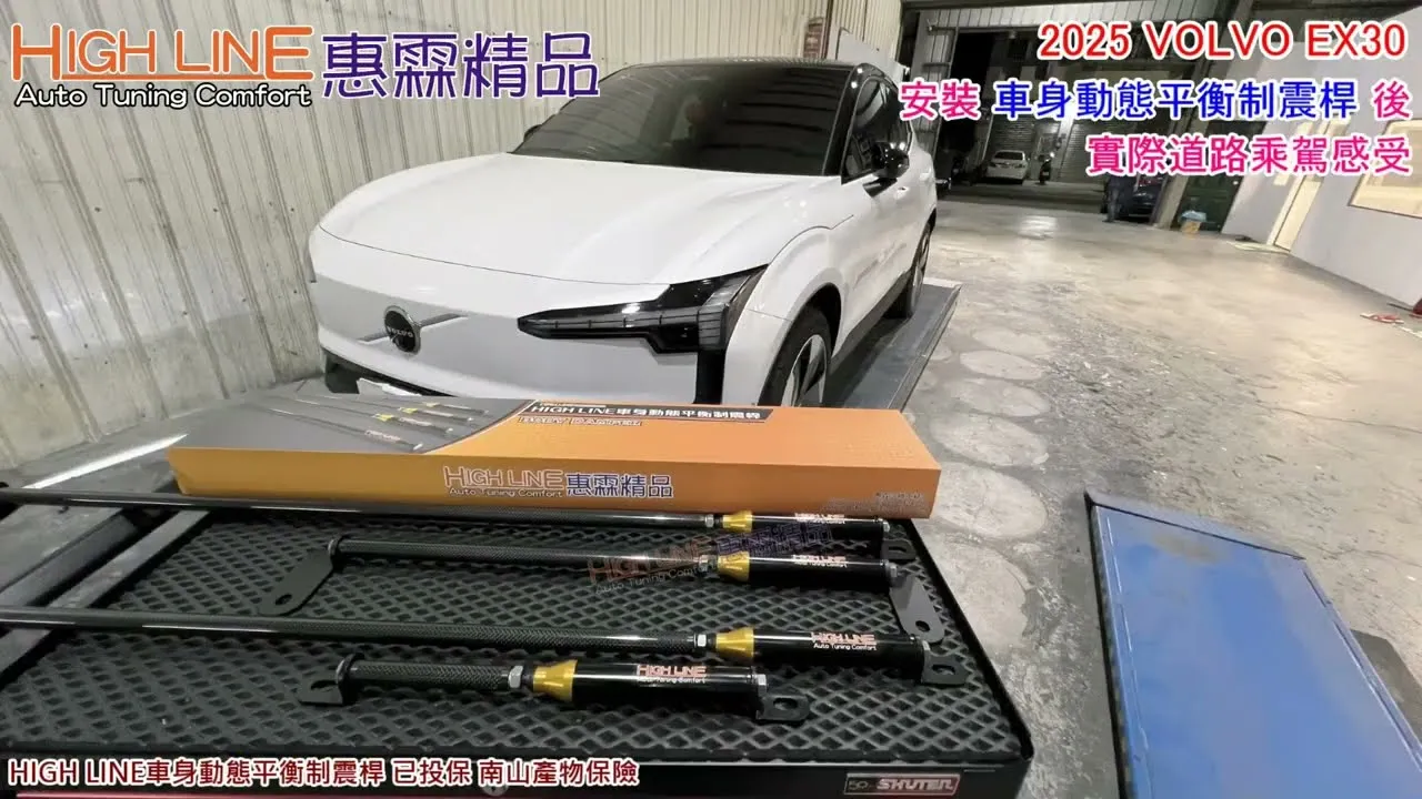 強化2025 VOLVO EX30 操駕風格！HIGHLINE車身動態平衡制震桿 從容應對各種路況