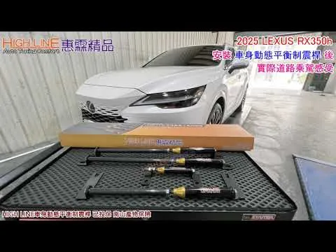 2025 LEXUS RX350h的晃動別忍了！HIGHLINE車身動態平衡制震桿 讓每一次旅程穩如