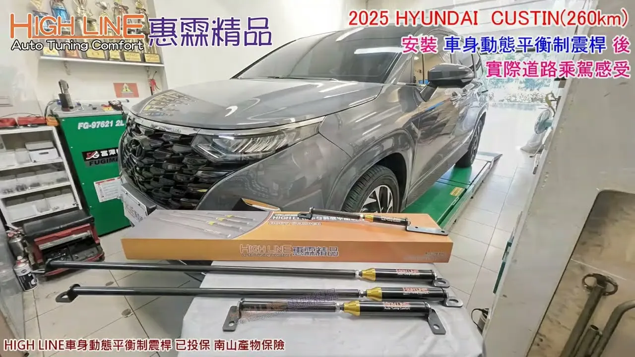 HIGHLINE車身動態平衡制震桿 蛻變2025 HYUNDAI CUSTIN(260km)駕控感，