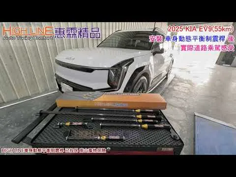 告別晃動感！2025 KIA EV9(55km)加裝 HIGHLINE車身動態平衡制震桿 後，顛簸路