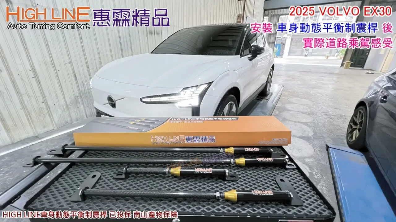 2025 VOLVO EX30加裝HIGHLINE車身動態平衡制震桿，彎道顛簸路面雙重升級 實際路試