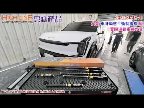 HIGHLINE車身動態平衡制震桿 重塑2024 KIA EV9駕乘質感 實際路試影片