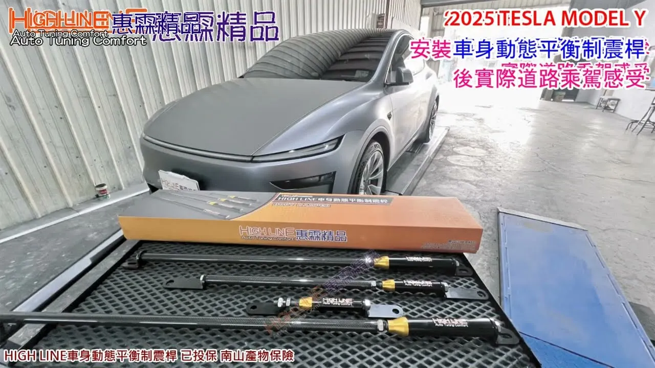 HIGHLINE車身動態平衡制震桿 為2025 TESLA MODEL Y而生，徹底優化車身動態 超