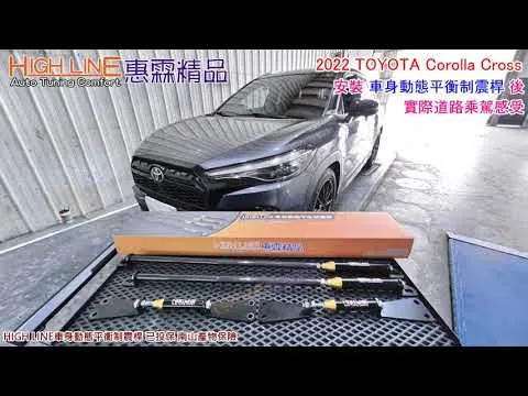 改避震越改越顛？HIGHLINE車身動態平衡制震桿 成為2022 TOYOTA Corolla Cr