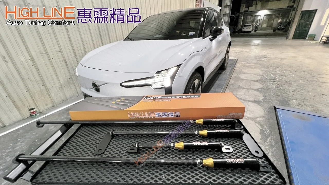 解決電動車硬底通病！VOLVO EX30裝上HIGHLINE車身動態平衡制震桿，過彎不晃、顛簸大減實