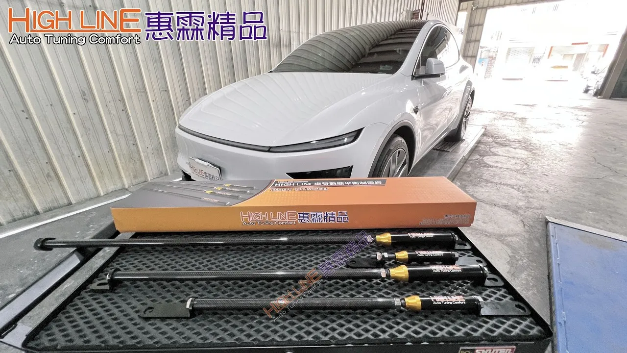 TESLA MODEL Y 過彎不再軟腳！HIGHLINE車身動態平衡制震桿 穩定車身，駕控更從容 