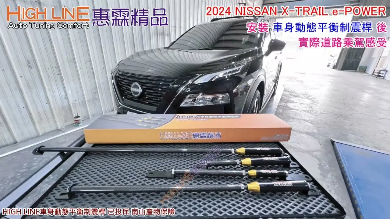 解決NISSAN X-TRAIL e-POWER側傾困擾｜HIGHLINE車身動態平衡制震桿，操控舒