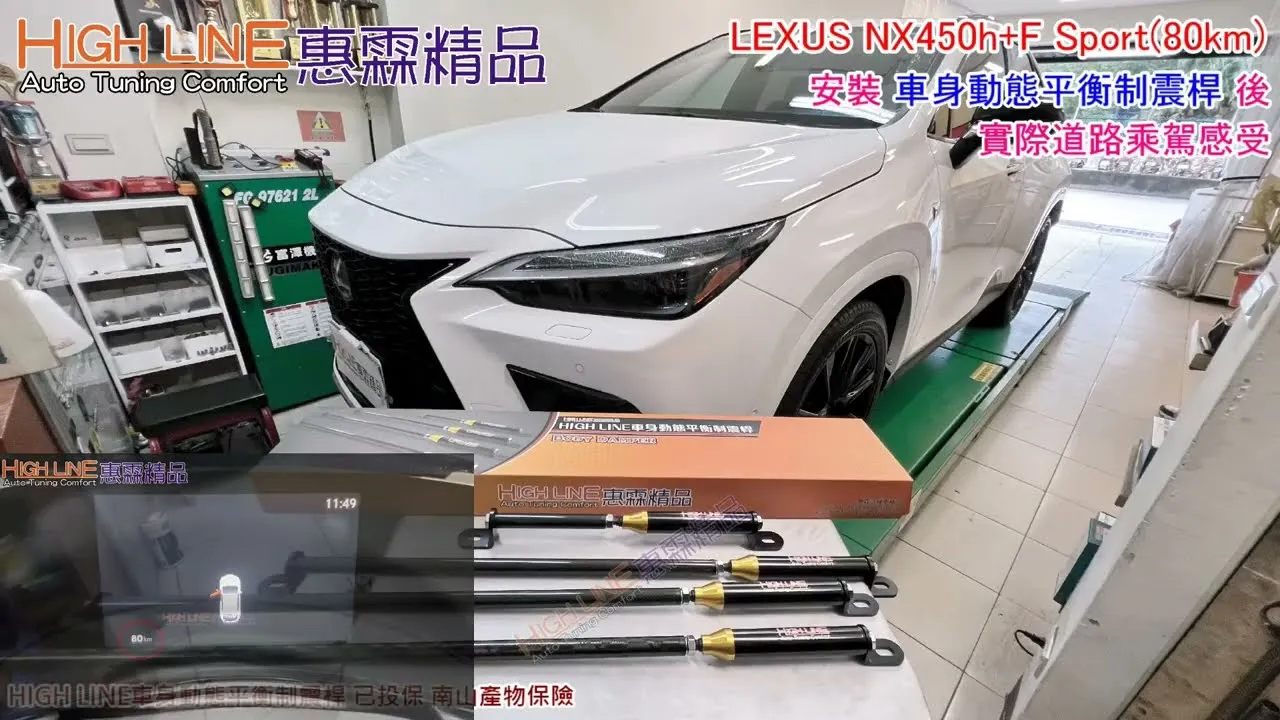 LEXUS NX450h+F Sport升級HIGHLINE車身動態平衡制震桿，山路穩定不飄，操控有