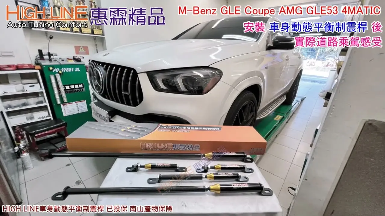 M-Benz GLE53 Coupe加裝 HIGHLINE車身動態平衡制震桿，徹底告別坐船般搖晃感 