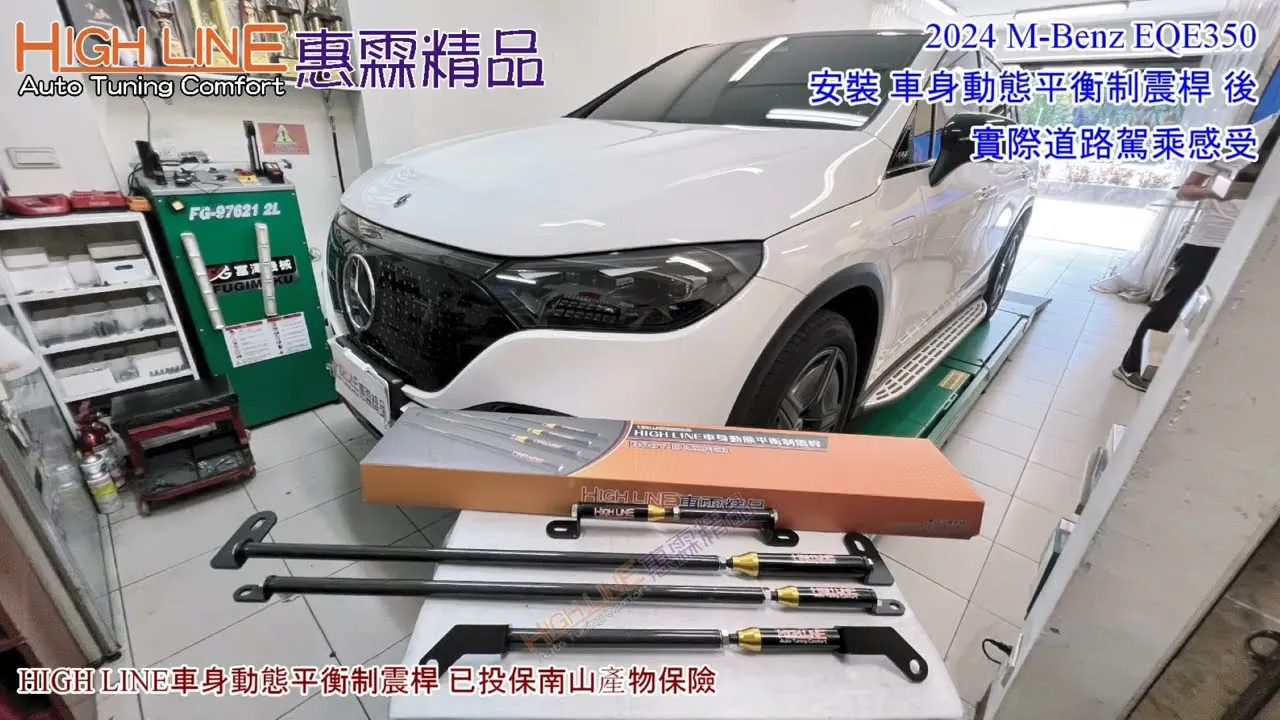 HIGHLINE車身動態平衡制震桿 改善M-Benz EQE350行駛中的晃動，找回該有的穩定操控感