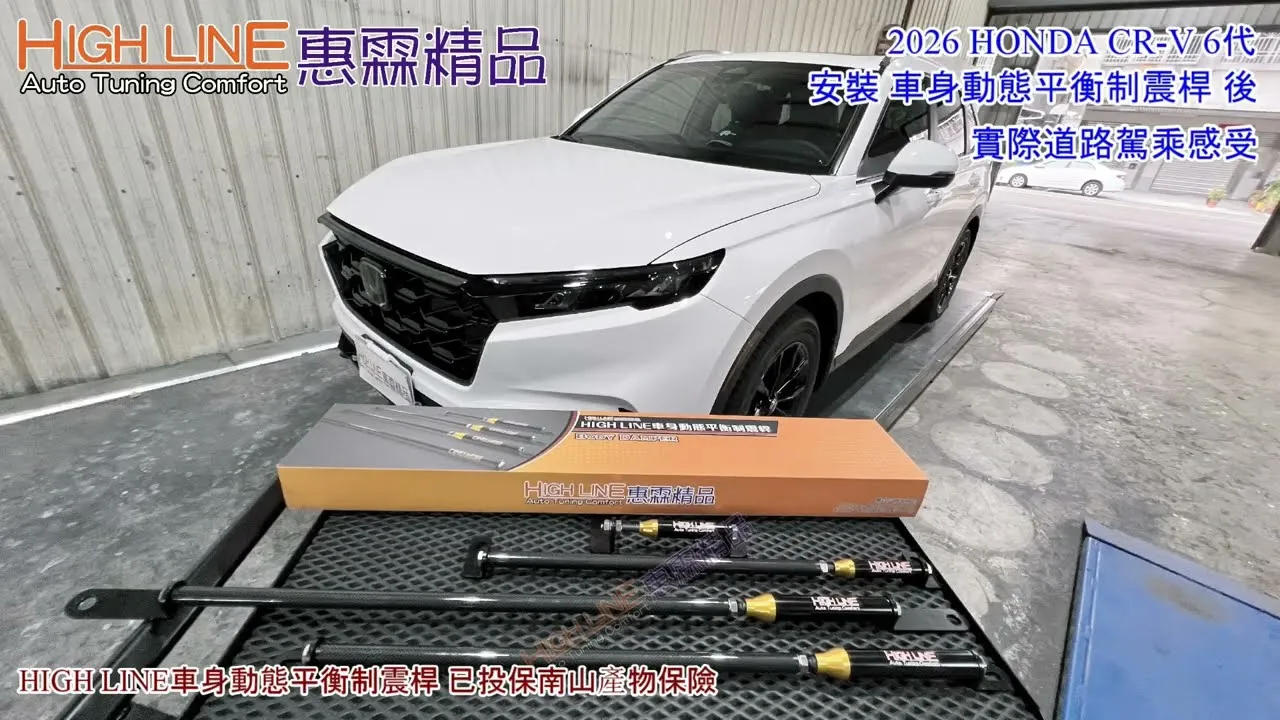 強化車身抗扭曲，HONDA CR-V 6代安裝HIGHLINE車身動態平衡制震桿 重塑底盤質感實際路