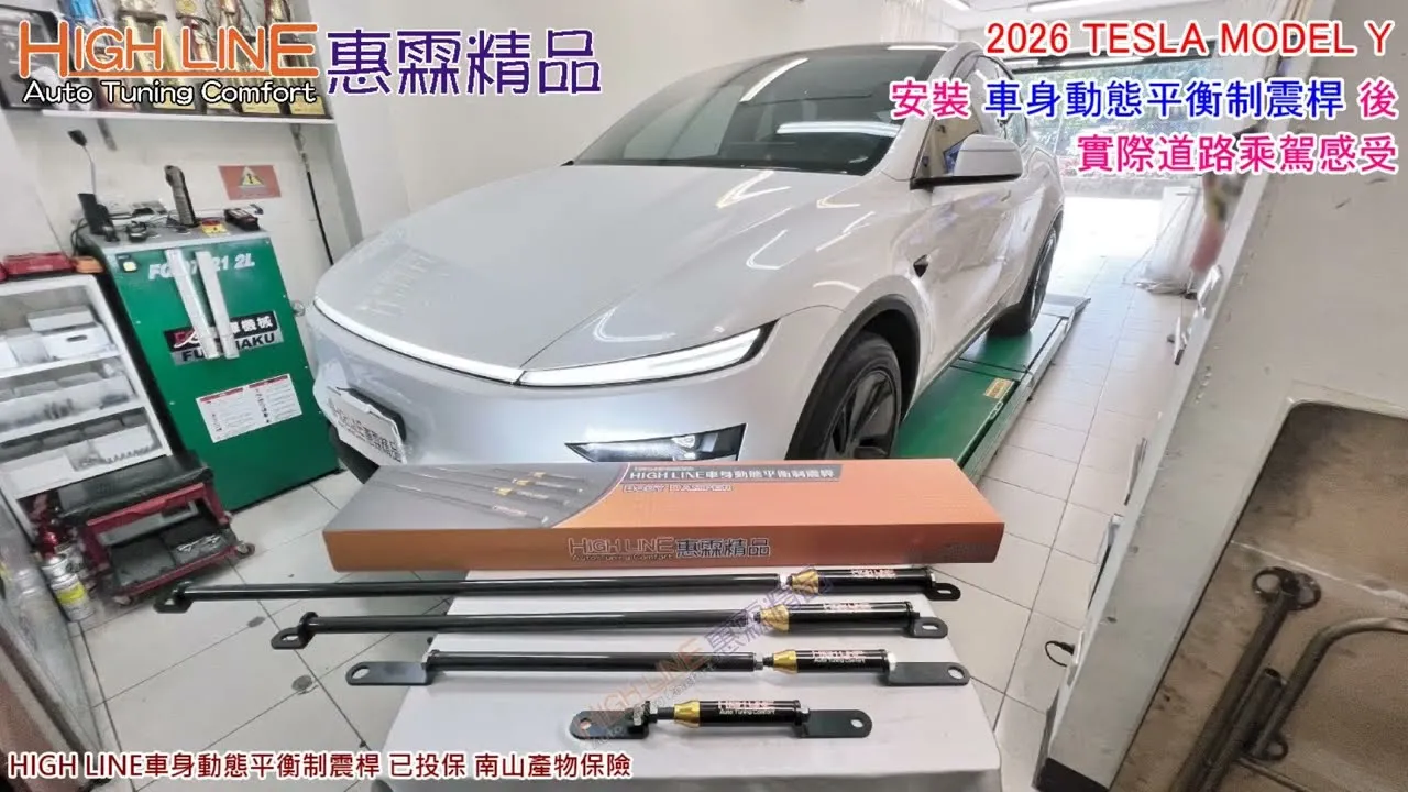 HIGHLINE車身動態平衡制震桿 讓TESLA MODEL Y行駛更穩更舒適 實際路試影片