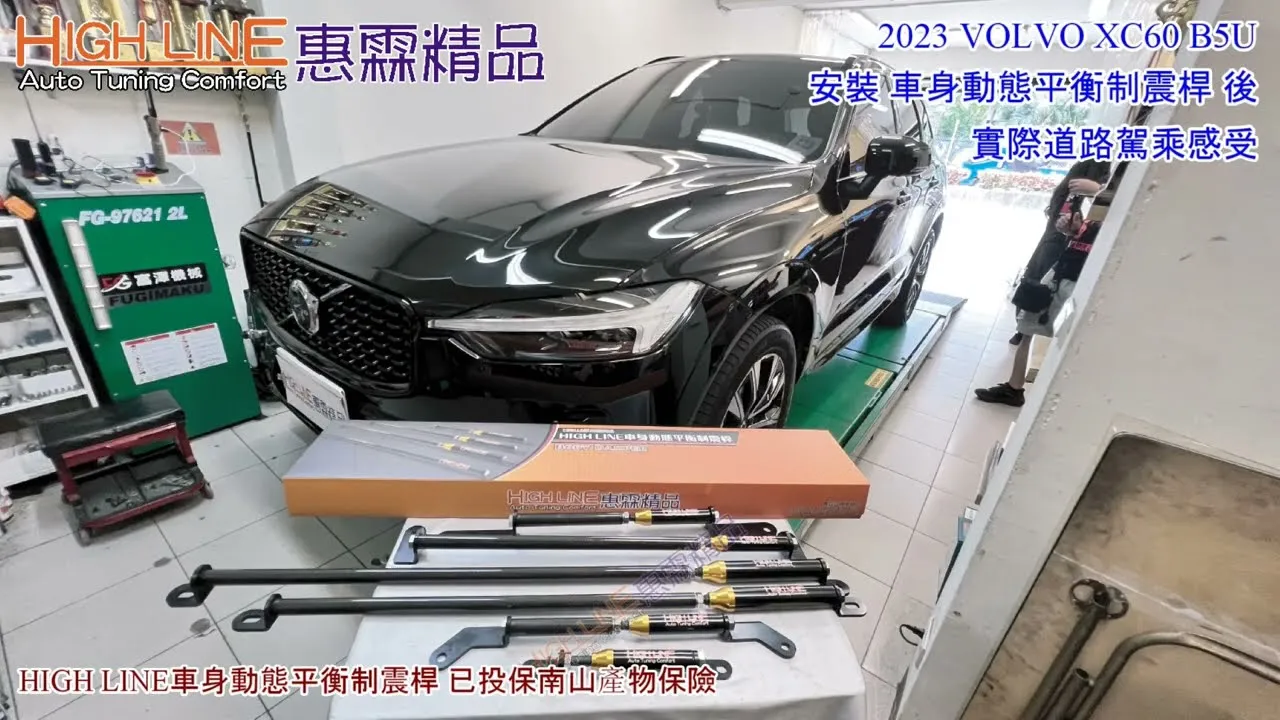 改善VOLVO XC60 B5U行駛中搖晃彈跳不適，HIGHLINE車身動態平衡制震桿 強化車身行駛