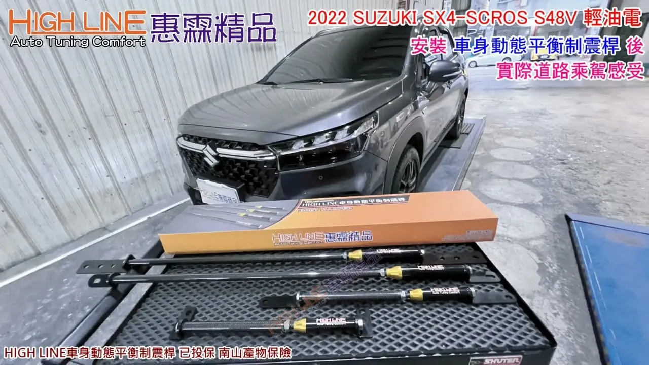 HIGHLINE車身動態平衡制震桿 百搭各款避震 SUZUKI SX4 -SCROSS 48V輕油電