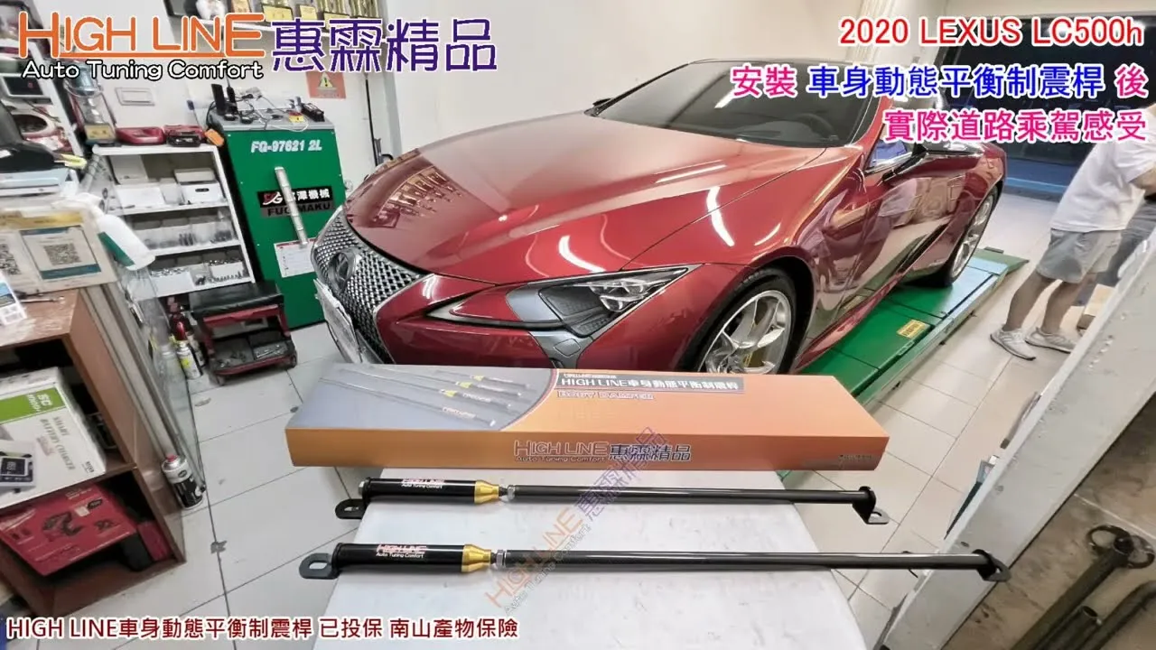 擺脫坐船般飄搖，LEXUX LC500h 加裝 HIGHLINE車身動態平衡制震桿 重拾純粹操駕快感